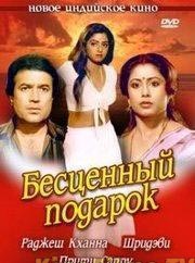 bescenniy_podarok_ravi_tandon.jpg